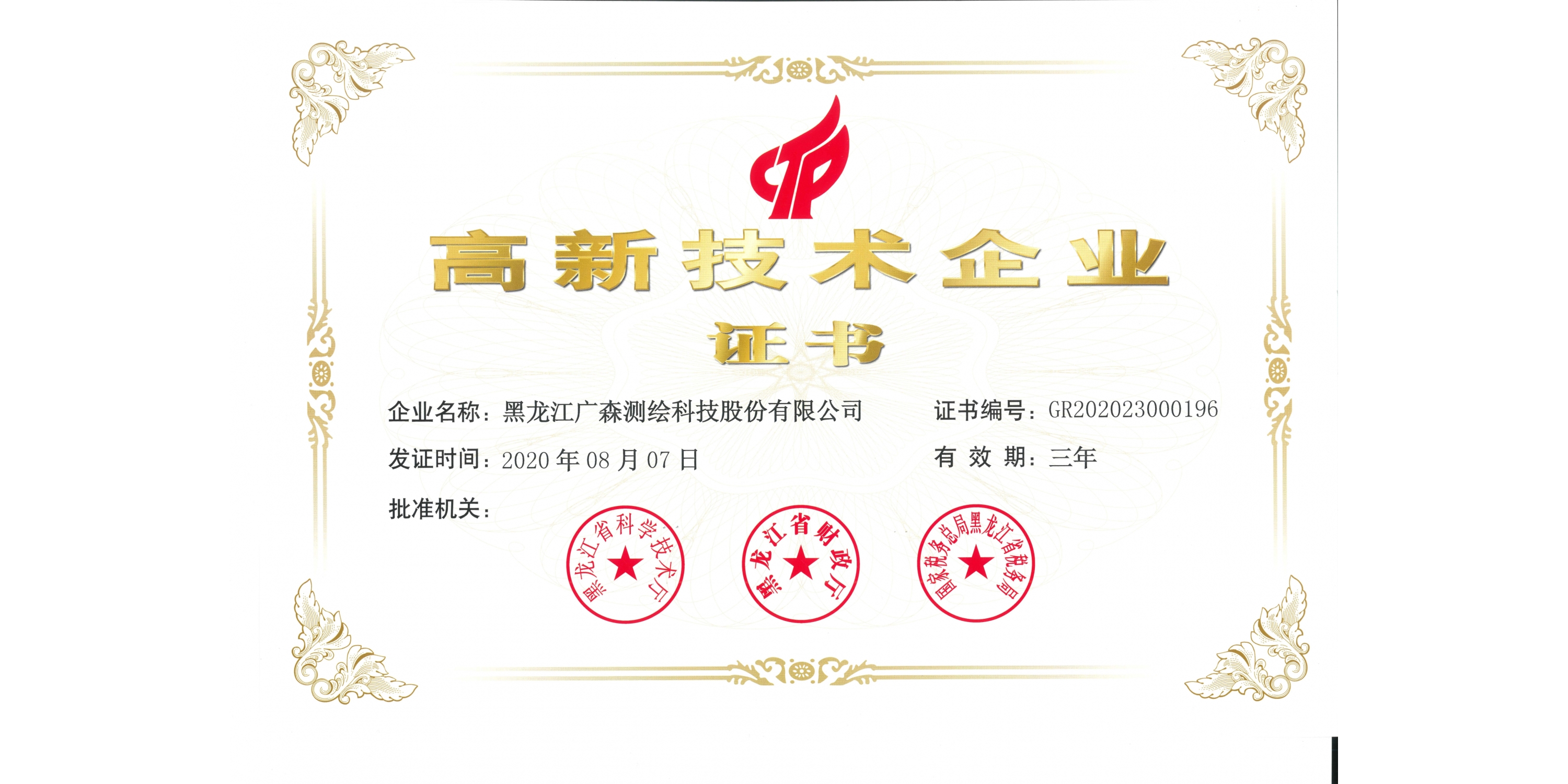 高新技術(shù)企業(yè)證書