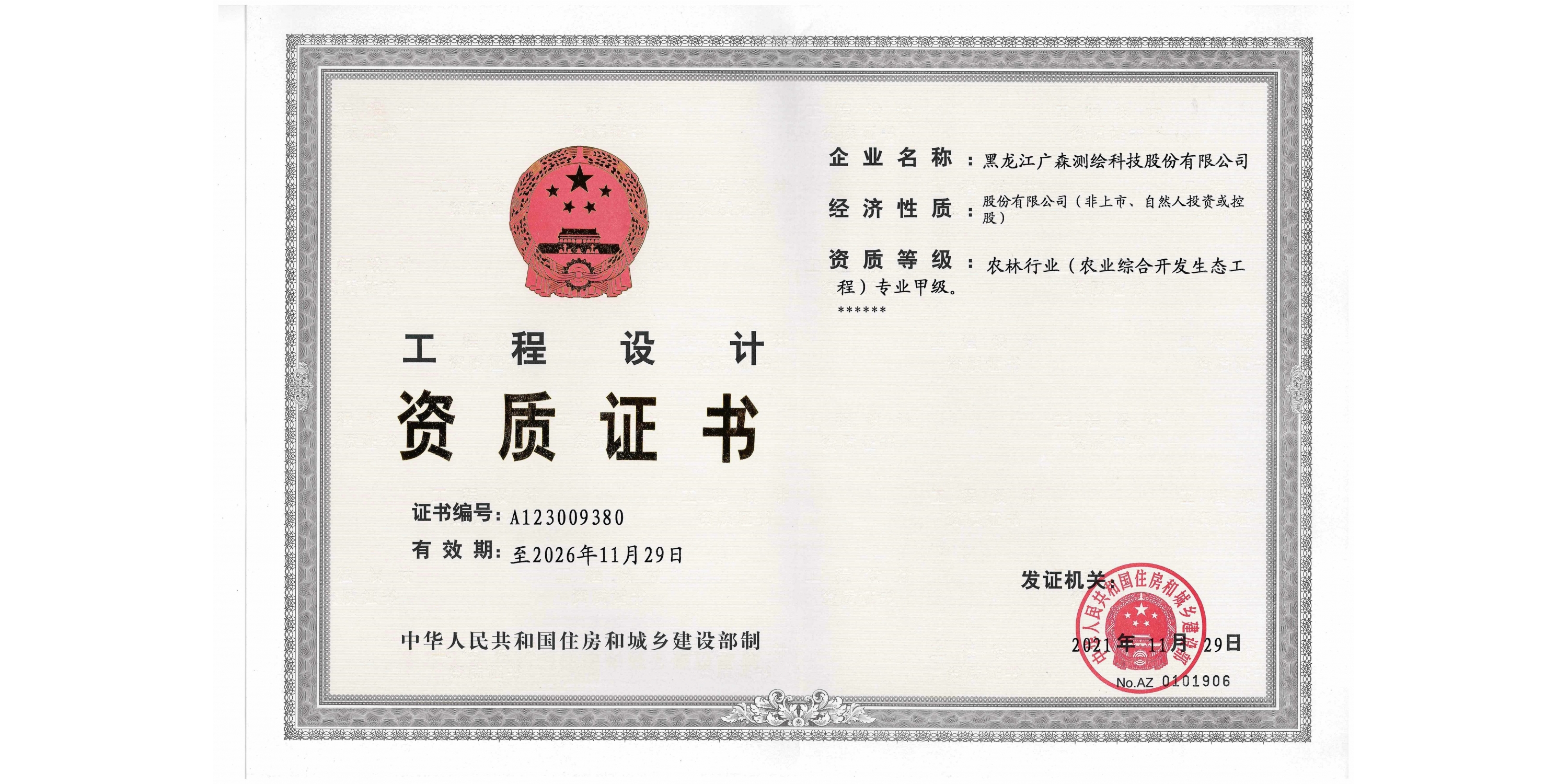 設(shè)計(jì)農(nóng)業(yè)綜合開發(fā)甲級資質(zhì)證書